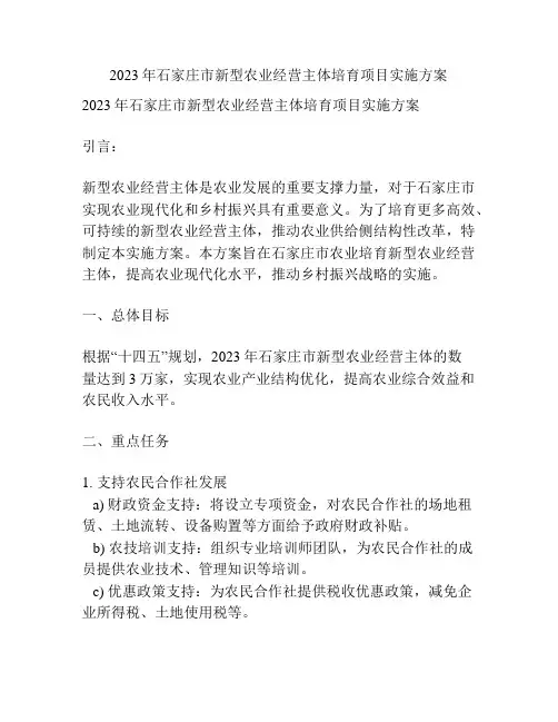 2023年石家庄市新型农业经营主体培育项目实施方案