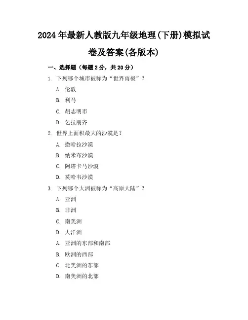 2024年最新人教版九年级地理(下册)模拟试卷及答案(各版本)