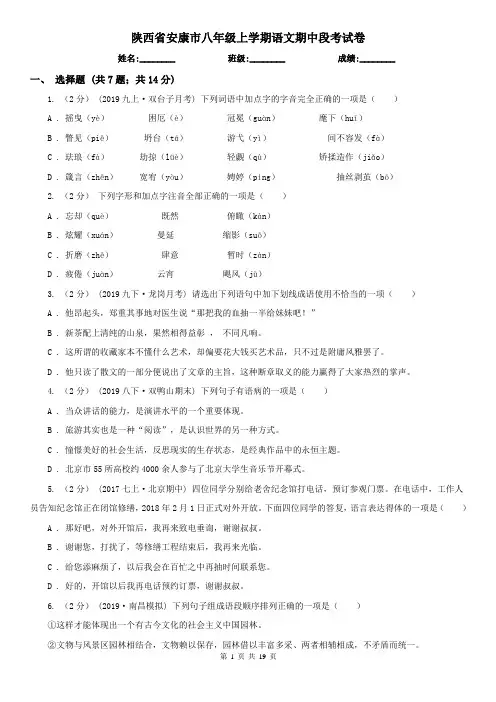 陕西省安康市八年级上学期语文期中段考试卷