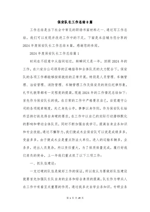 保安队长工作总结8篇
