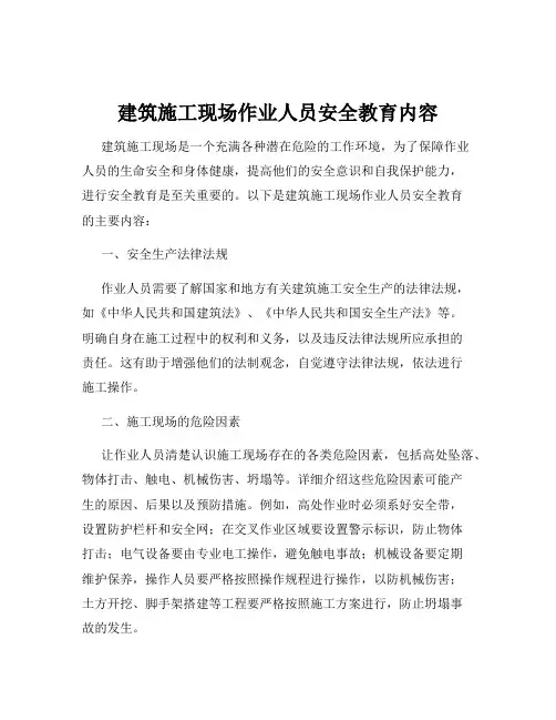 建筑施工现场作业人员安全教育内容