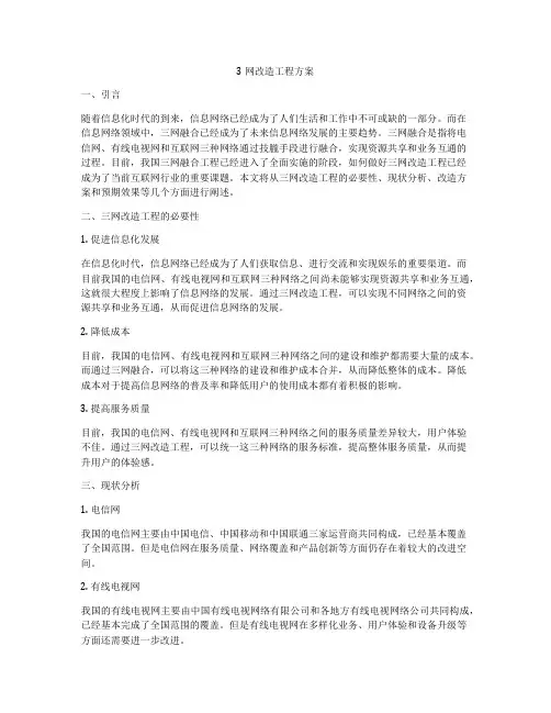 3网改造工程方案