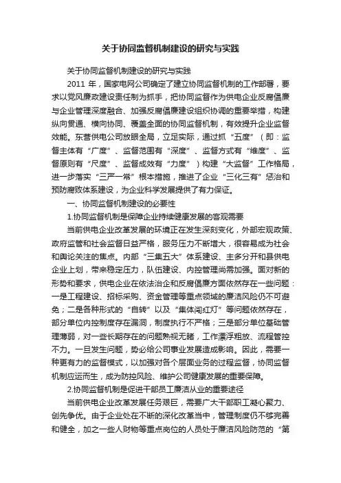 关于协同监督机制建设的研究与实践