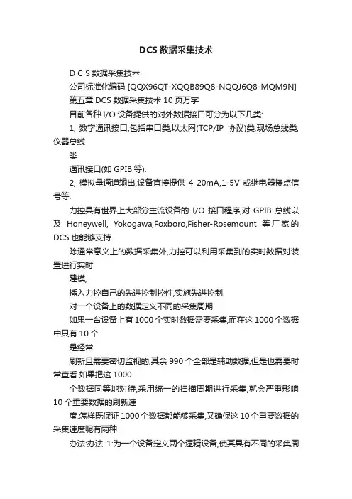 DCS数据采集技术