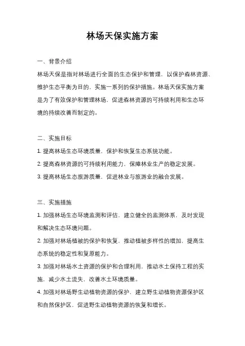 林场天保实施方案