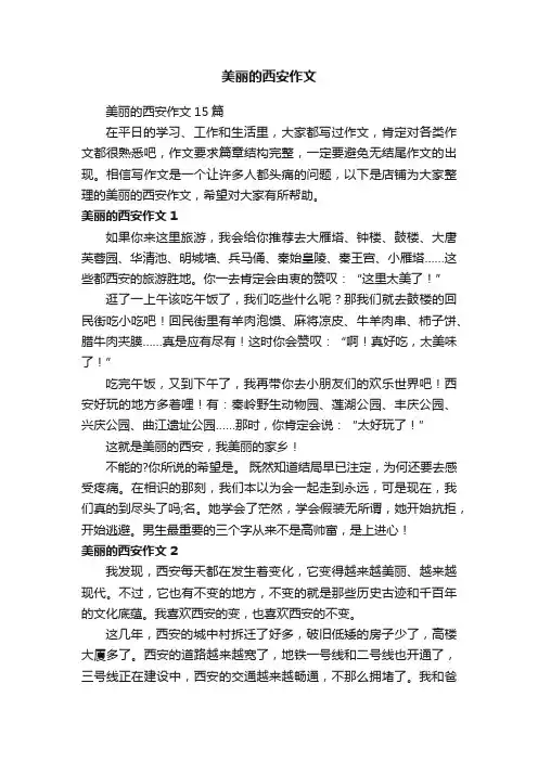 美丽的西安作文
