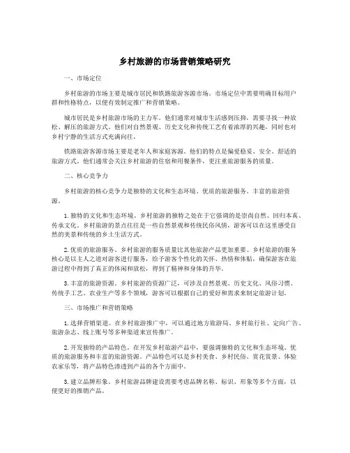 乡村旅游的市场营销策略研究