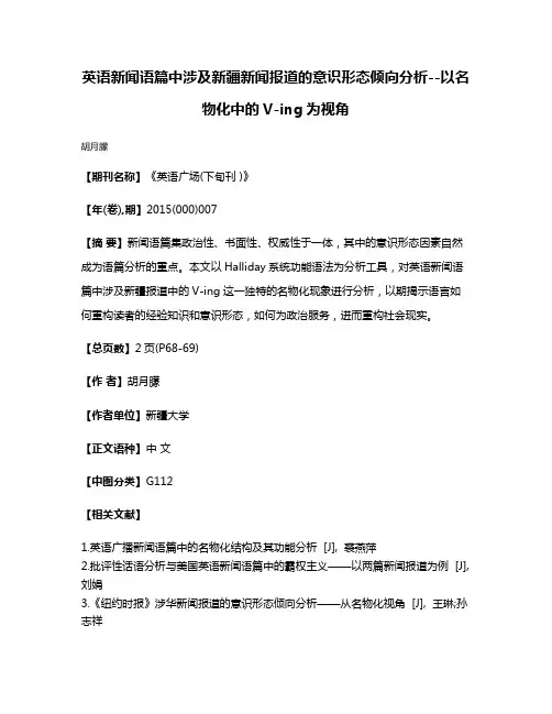 英语新闻语篇中涉及新疆新闻报道的意识形态倾向分析--以名物化中的V-ing为视角