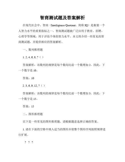 智商测试题及答案解析