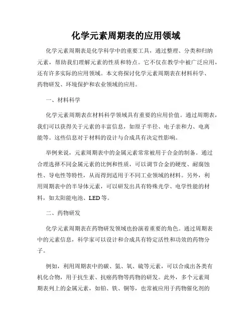 化学元素周期表的应用领域