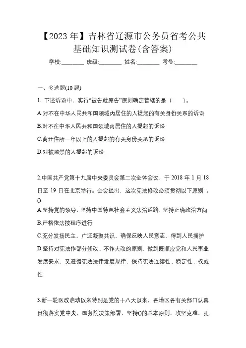 【2023年】吉林省辽源市公务员省考公共基础知识测试卷(含答案)