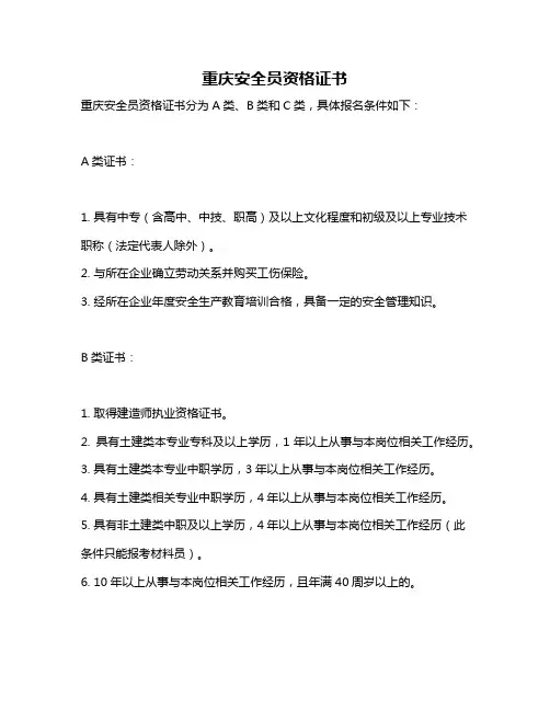 重庆安全员资格证书