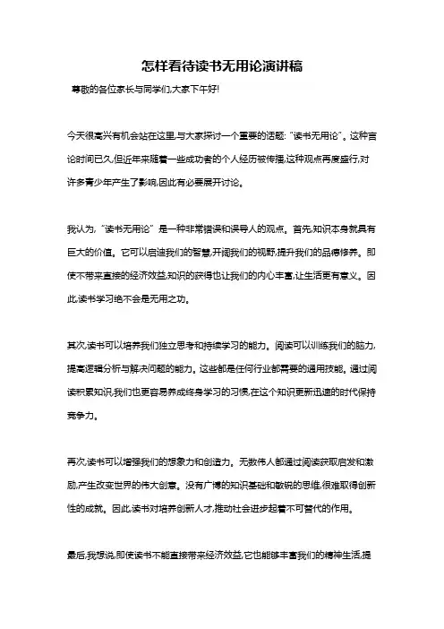 怎样看待读书无用论演讲稿