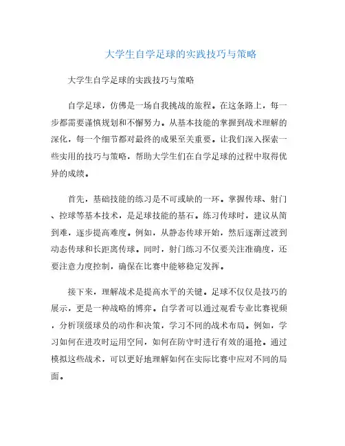 大学生自学足球的实践技巧与策略