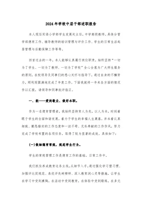 2024年学校中层干部述职报告(5篇)