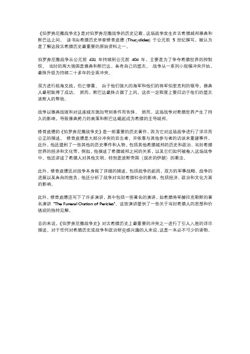 《伯罗奔尼撒战争史》读书报告
