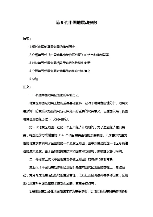 第5代中国地震动参数