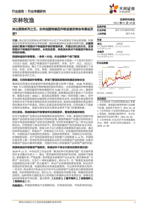 种业跟踪系列之五：未来我国转基因作物监管政策会有哪些改变？