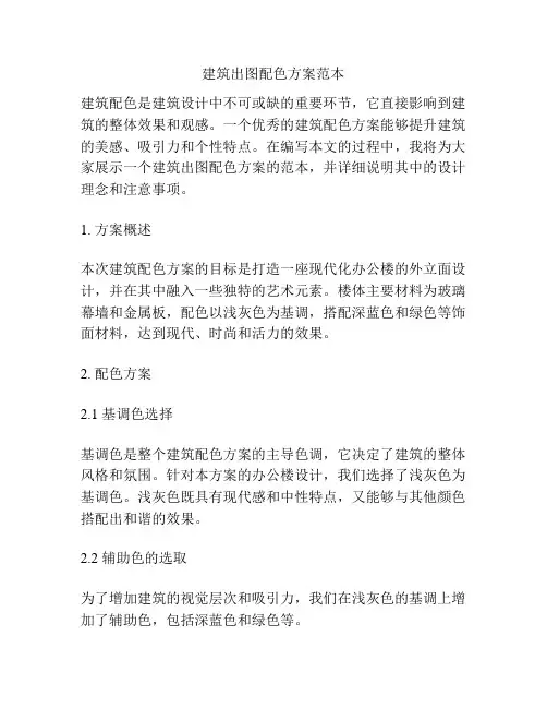 建筑出图配色方案范本