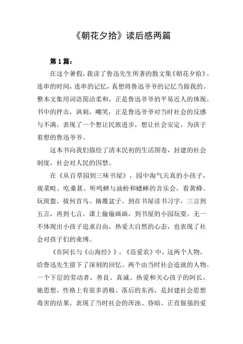 《朝花夕拾》读后感两篇