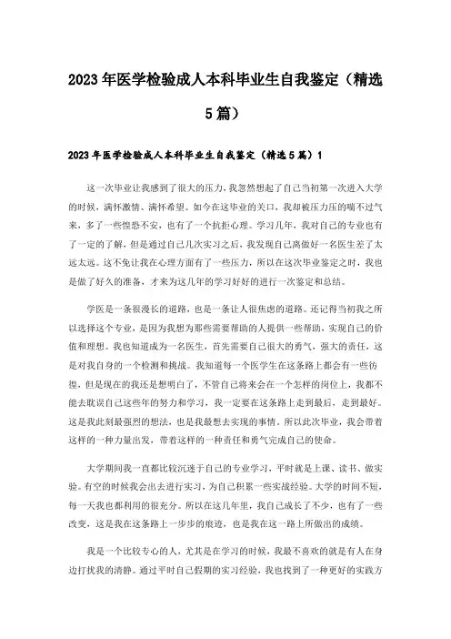 2023年医学检验成人本科毕业生自我鉴定（精选5篇）