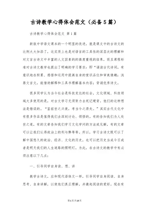 古诗教学心得体会范文(必备5篇)