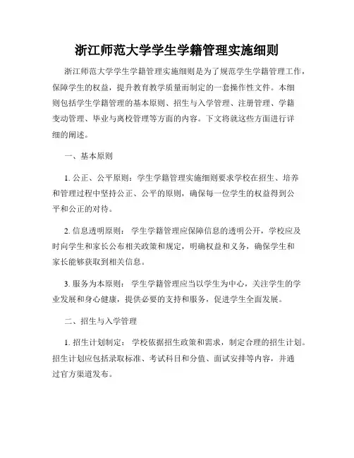 浙江师范大学学生学籍管理实施细则