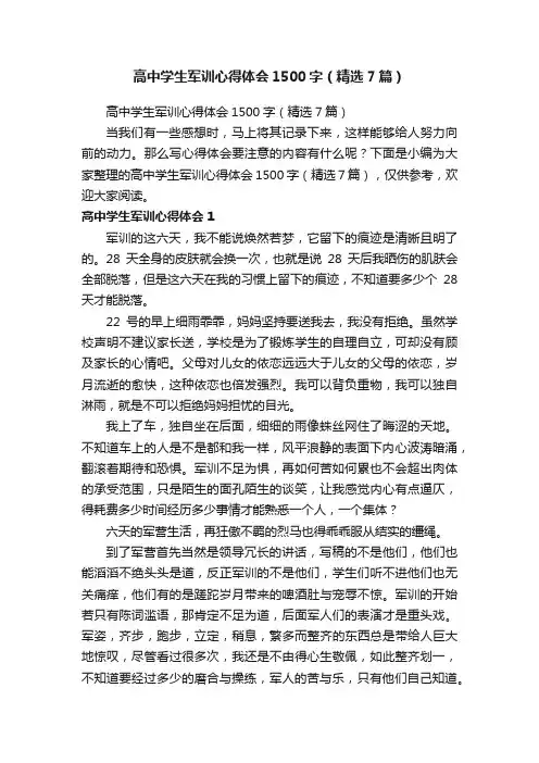 高中学生军训心得体会1500字（精选7篇）