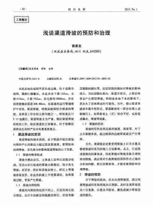 浅谈渠道滑坡的预防和治理
