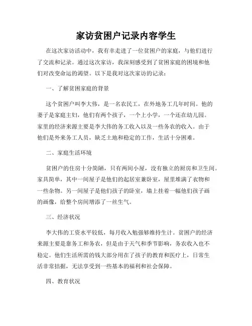家访贫困户记录内容学生