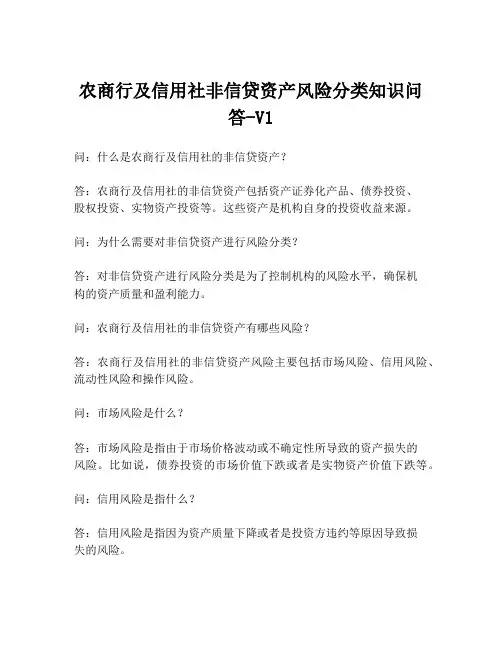 农商行及信用社非信贷资产风险分类知识问答-V1