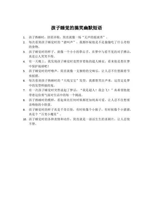 孩子睡觉搞笑幽默短语