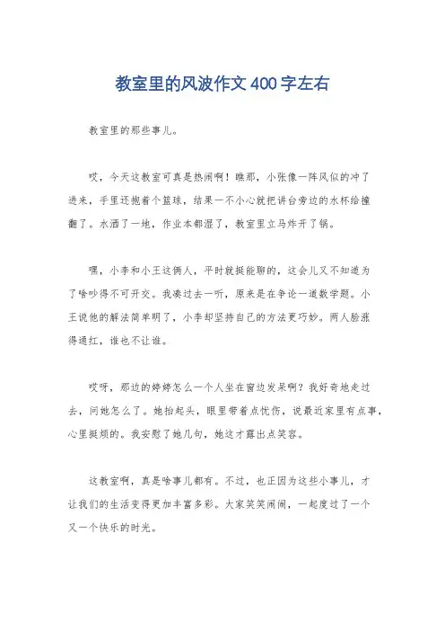 教室里的风波作文400字左右