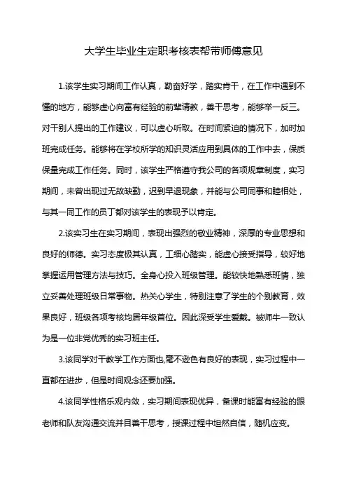 大学生毕业生定职考核表帮带师傅意见