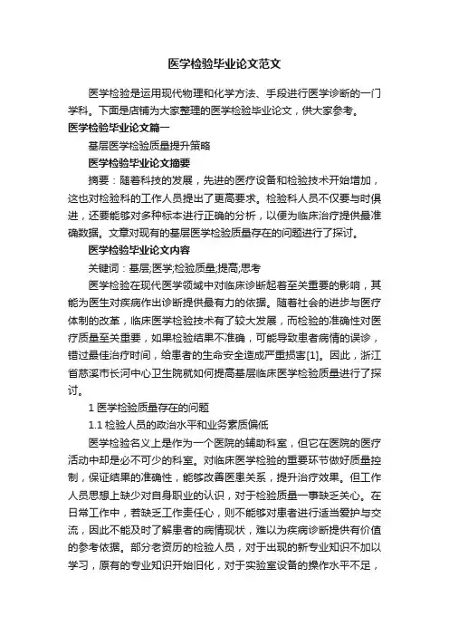 医学检验毕业论文范文