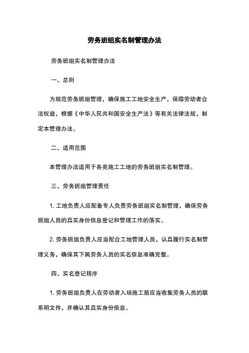 劳务班组实名制管理办法