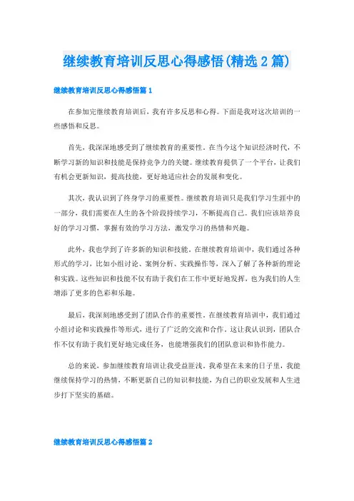 继续教育培训反思心得感悟(精选2篇)