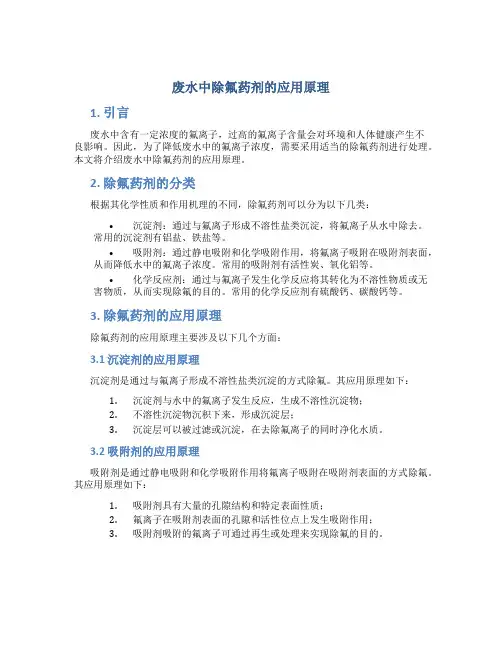 废水中除氟药剂的应用原理