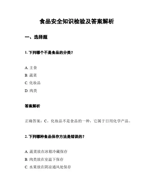 食品安全知识检验及答案解析