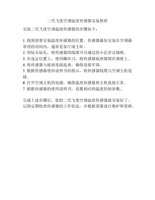 二代飞度空调温度传感器安装教程