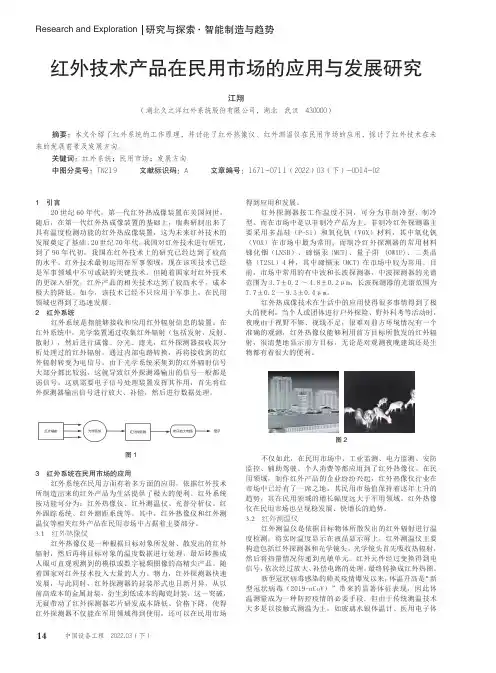 红外技术产品在民用市场的应用与发展研究