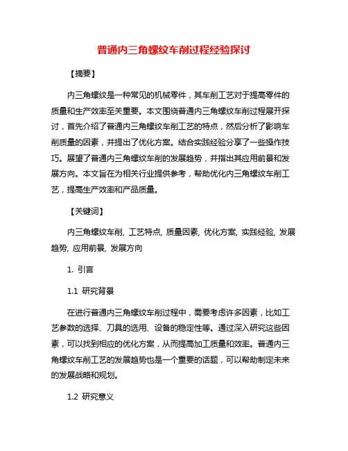 普通内三角螺纹车削过程经验探讨