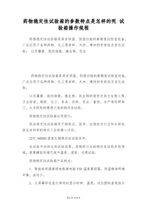药物稳定性试验箱的参数特点是怎样的呢 试验箱操作规程