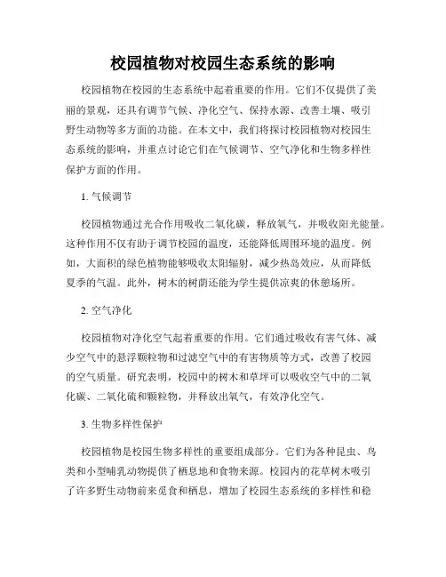 校园植物对校园生态系统的影响
