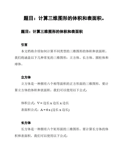 题目：计算三维图形的体积和表面积。