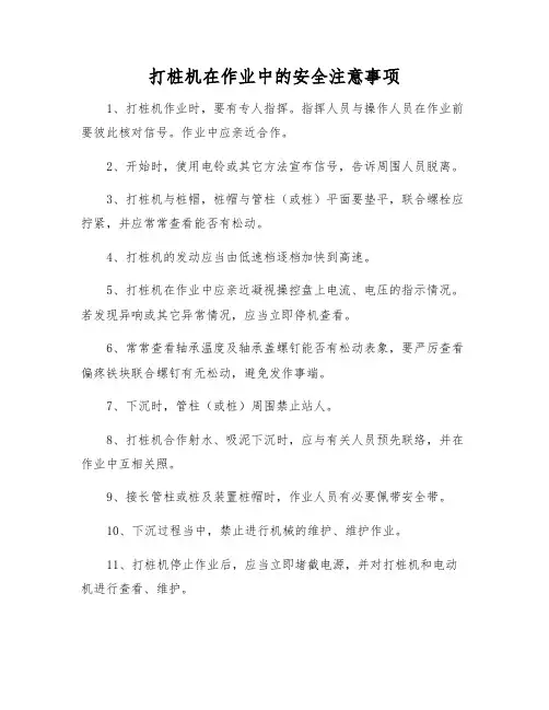 打桩机在作业中的安全注意事项