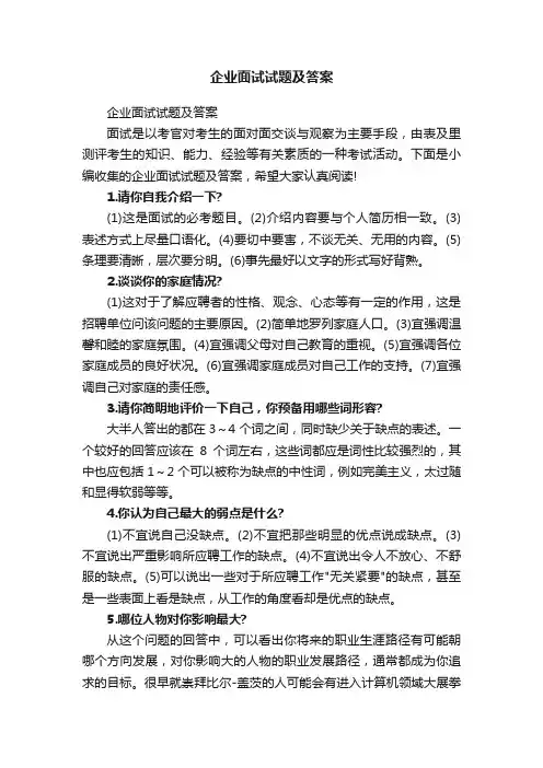 企业面试试题及答案