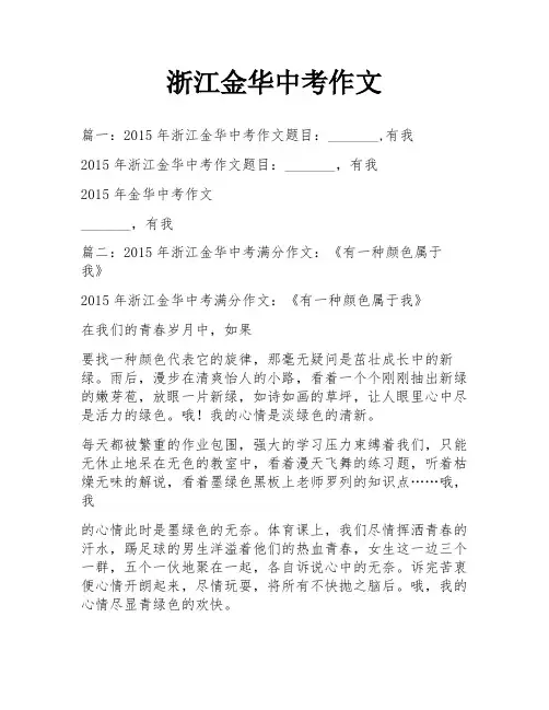 浙江金华中考作文