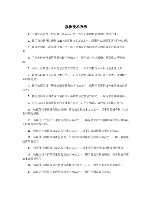 急救技术方法