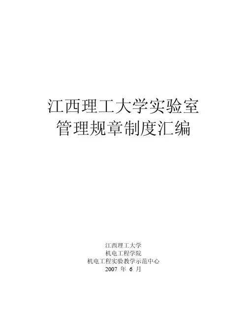 江西理工大学实验室 管理规章制度汇编